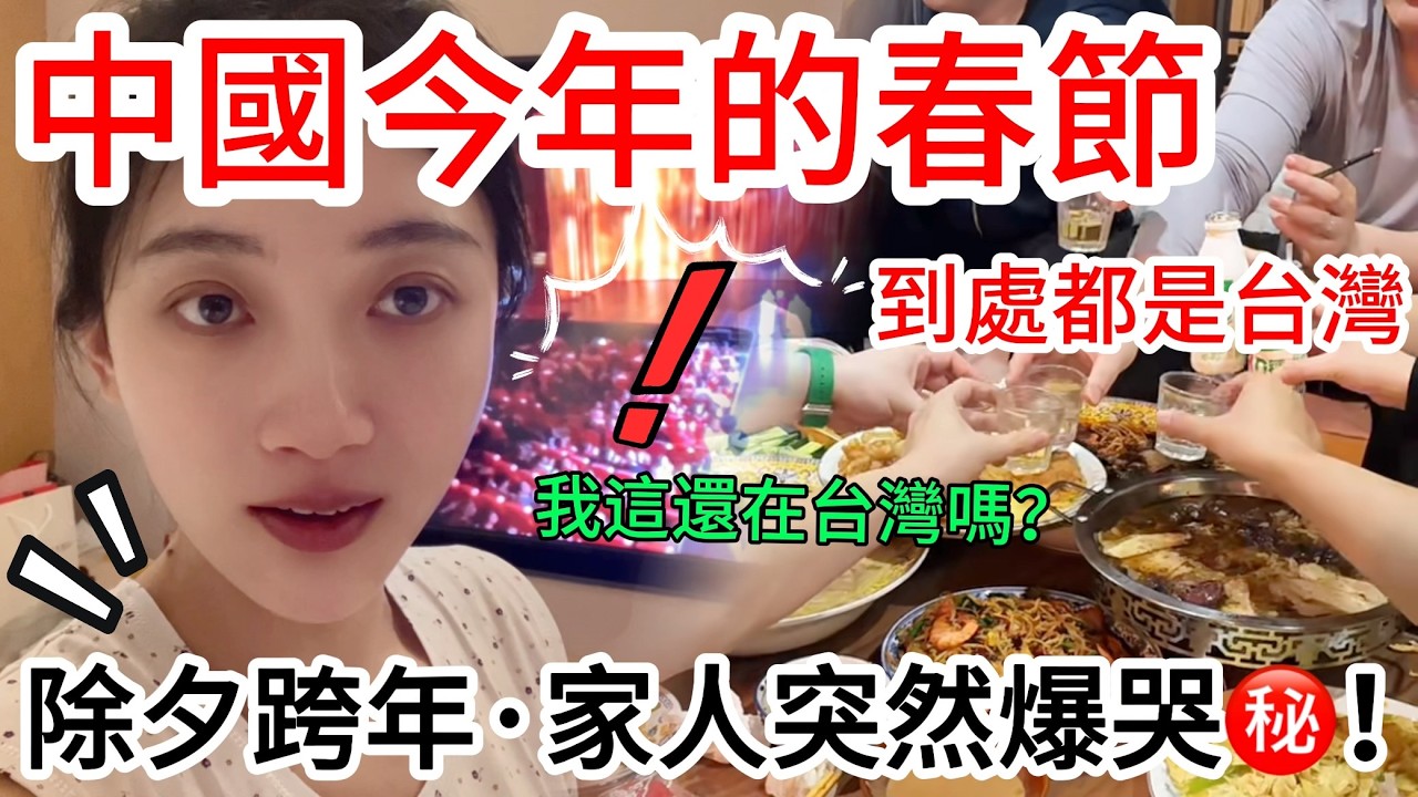 中國今年的春節到處都是台灣！陸妻：我這是還在台灣嗎？ 除夕跨年家人突然爆哭，因為…  【CC繁中】 SN:2026025