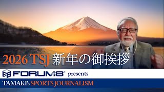 【W36E1】新春特別企画「TAMAKIのスポーツジャーナリズム 2026年、新年の御挨拶」