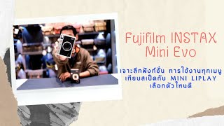 Instax Mini Evo รีวิวทุกฟังก์ชั่น มีอะไรใหม่ ตัดอะไรออก เทียบกับ Instax Mini Liplay แล้วเป็นอย่างไร