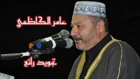 تلاوة عراقية جميلة القارئ عامر الكاظمي لسورة مريم والنصر و المسد و الاخلاص