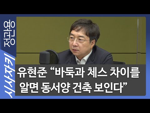 유현준 &amp;quot;바둑과 체스 차이를 알면 동서양 건축 보인다&amp;quot;- <strong>홍익대</strong> 건축도시대학 유현준 교수| 스페이스 오딧세이｜시사자키 정관용입니다