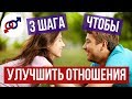 3 шага, чтобы улучшить отношения с мужчиной