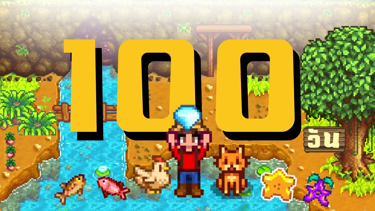 100 วันเอาชีวิตรอด! เด็กบ้านนอกไปทำฟาร์ม Stardew Valley