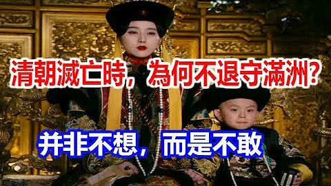 清朝滅亡時，為何不退守滿洲？並非不想，而是不敢 - 天天要聞