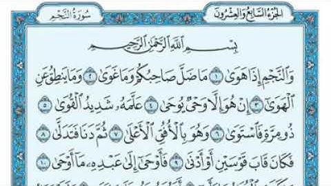 سورة النجم مكتوبة - ماهر المعيقلى