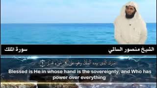 Surah Al-Mulk || Sheikh Mansour Al-Salimi || Best Qur'an recitation in the world