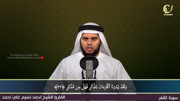 54 Surah Al Qamar سورة القمر  Shaikh Ahmad Naseem الشيخ احمد نسيم على أحمد Quran Al Kareem