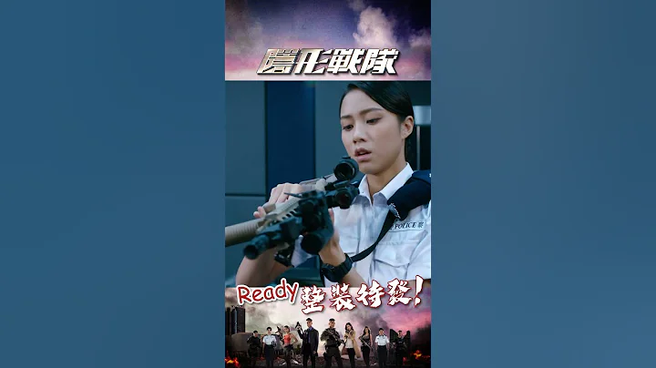 隱形戰隊 ｜Ready，整裝待發﹗｜陳山聰｜劉穎鏇｜郭子豪 - 天天要聞