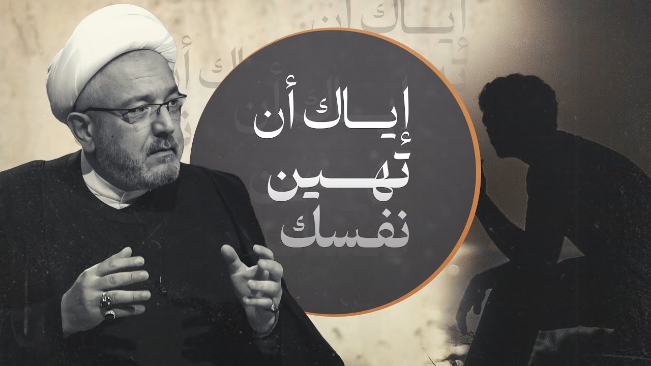 ذل الوظيفة، ذل العلاقات، ذل المعصية… متى تُذل نفسك وأنت لا تشعر؟! | الشيخ القاضي محمد كنعان