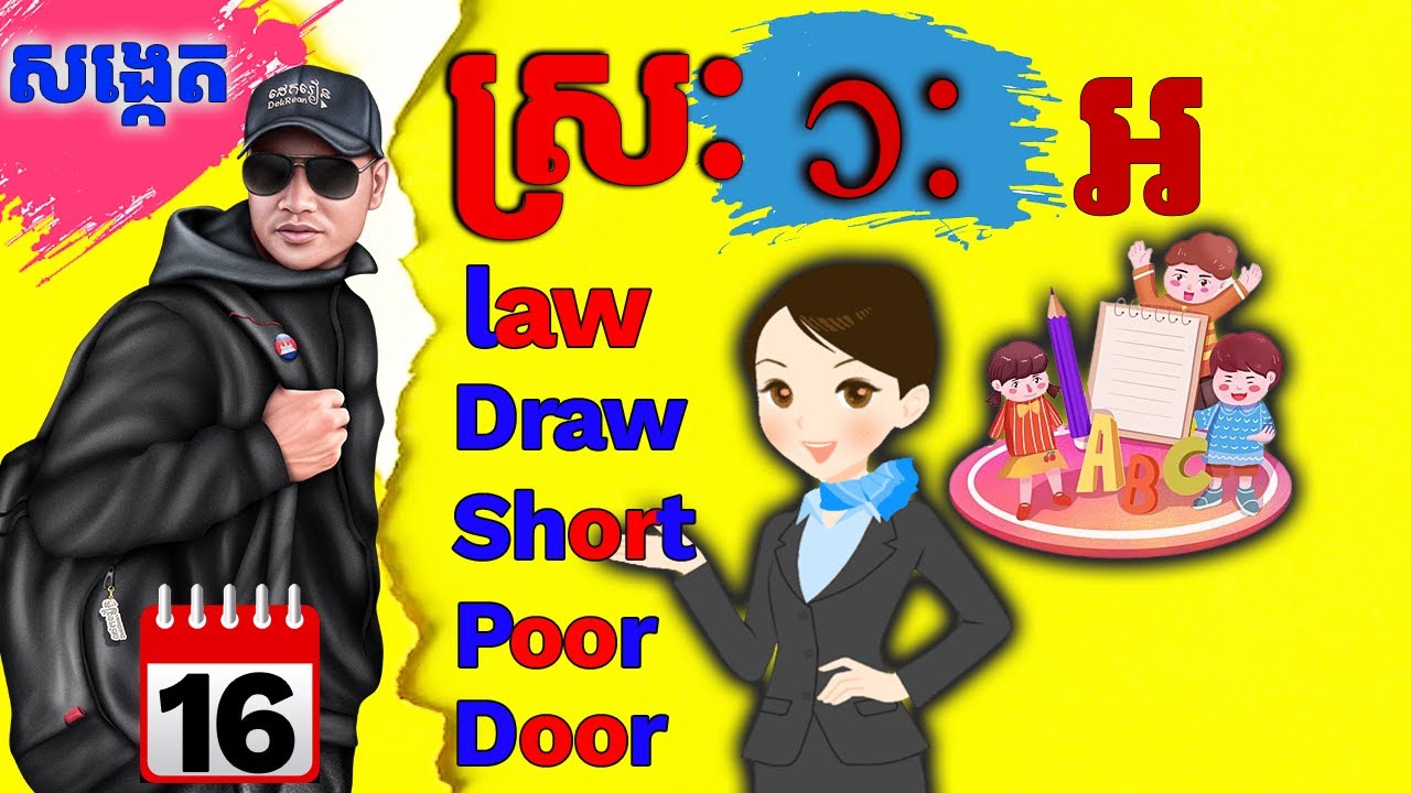 Day 16 សង្កេតអក្សរស្មើស្រ: 