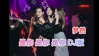 是你 shini - 梦然 mengran #dj版 #929