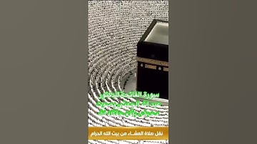 من صلاة العشاء سورة الفاتحة الجهني حفظه الله