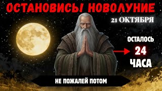 картинка: Избранные! 21 Октября — 7 Причин Уединиться Во Время Новолуния