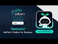 น้องมะม่วง MarTech แชทบอท เพื่อนคู่คิดธุรกิจอสังหาไทย - สาธิตวิธีการใช้งาน