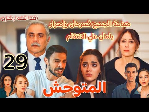 مسلسل المتوحش الحلقة 29 يامان يتهموه بالجنون ولكن هروب سرحان يحير الجميع