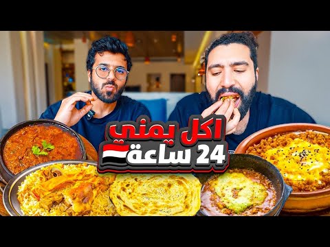 ايش تاكل في اليمن يوم كامل