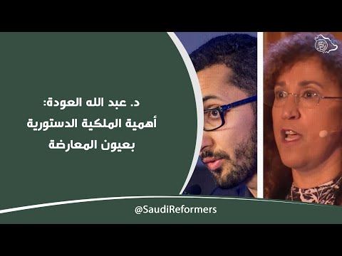 أهمية الملكية الدستورية بعيون المعارضة