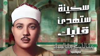 عبدالباسط عبدالصمد | قارئ يزرع السكينة في نفسك