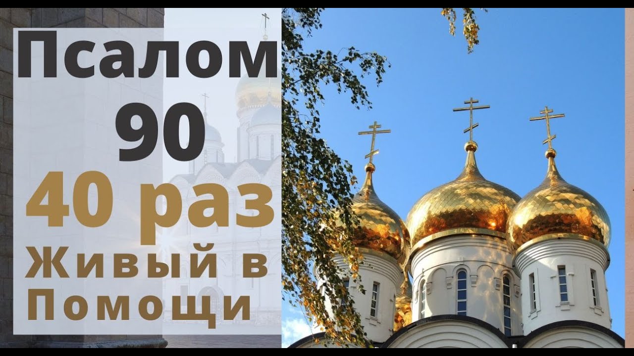 26 67 90 псалом слушать. 40 Раз Живый в помощи. Живый в помощи Вышняго 40 раз слушать. Живые в помощи Вышняго 40 раз. Псалом 90 слушать 40 раз.