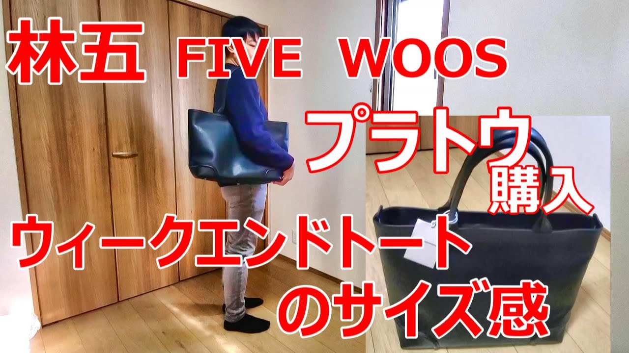林五 ファイブウッズ 本革トートバッグ プラトウ ウィークエンドトート