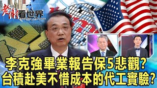 李克強畢業報告保5悲觀？台積赴美不惜成本的代工實驗？ 陳松興、王安亞《@CEOHSIEH 》2023.03.11