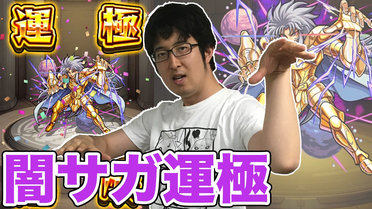 モンスト 聖闘士星矢コラボの闇サガ運極達成 Youtube