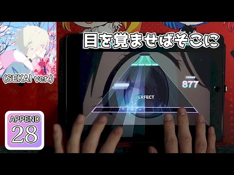 【ほぼFullver】心予報(APPEND-Lv.28)【ALL PERFECT】【手元】【プロセカ】