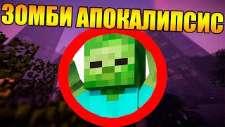 😱Как превратить майнкрафт в зомби апокалипсис?