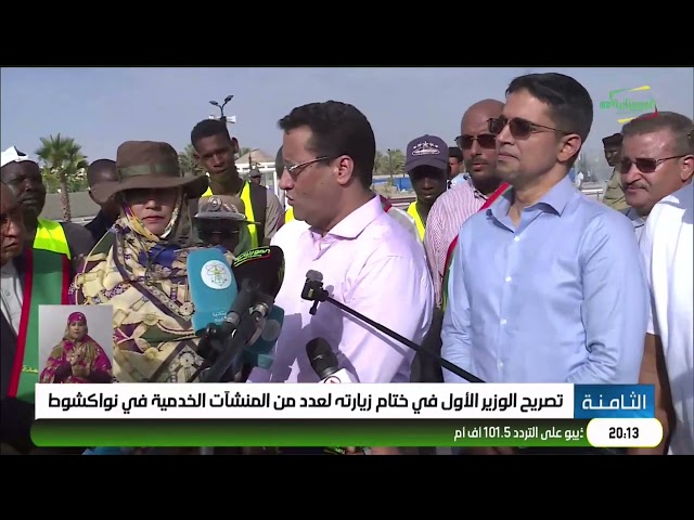تصريح الوزير الأول في ختام زيارته لعدد من المنشآت الخدمية في نواكشوط