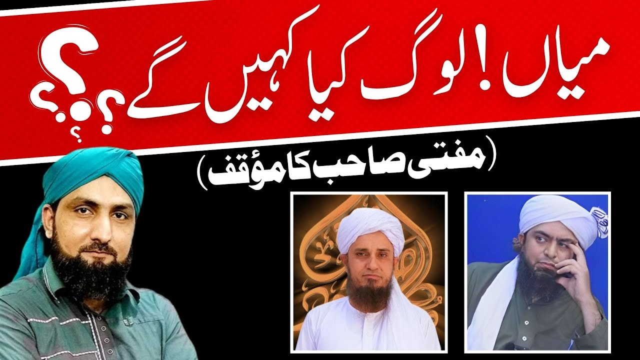 Mian!! LOG Kya Khain Gy?? | Mufti Kamran Shahzad