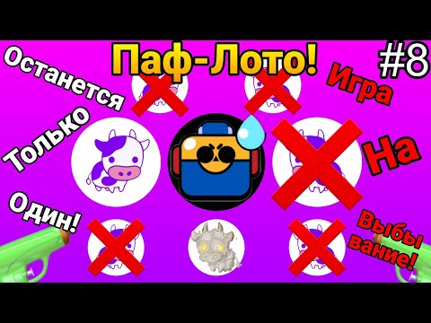 🐮МуБот | • #8 Первое Паф-Лото! Игра в телеграме МуБот