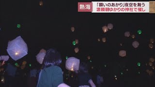 市民の願い１５０個のランタンが夜空を舞う「今宮神社願いのあかりフェスティバル」　静岡・熱海市