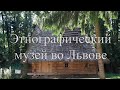 Музей народной архитектуры и быта во Львове