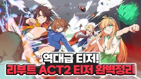 [좀비고]리부트 ACT2 티저영상 완벽정리! 진짜 역대급 티저 등장이요!
