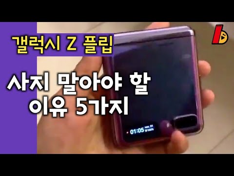 갤럭시Z플립, 사지 말아야 할 이유 5가지 (Why you should not buy Galaxy Z flip)