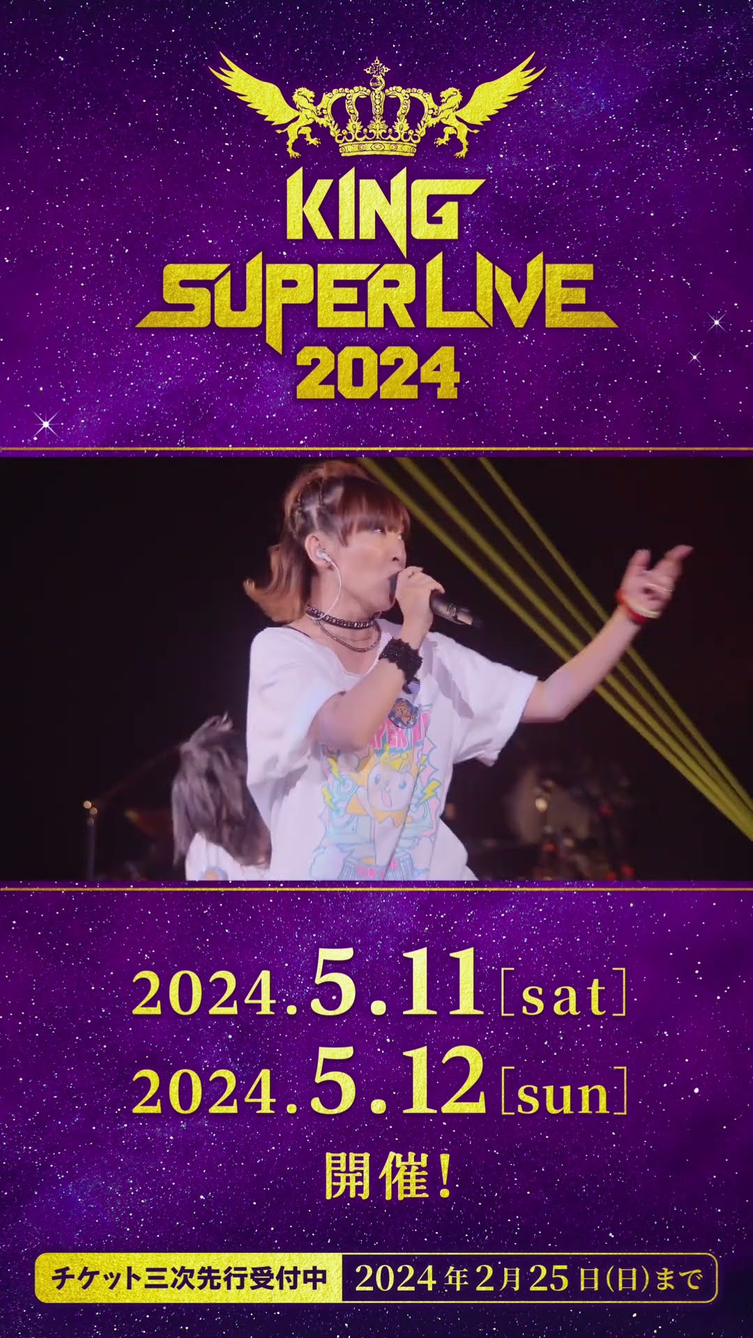KING SUPER LIVE 2024👑 5/11&12開催🦁 チケット3次先行受付中