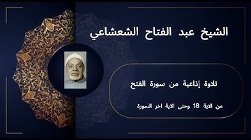 تلاوة إذاعية نادرة لسورة الفتح | الشيخ عبد الفتاح الشعشاعي | الآيات 18 إلى آخر السورة