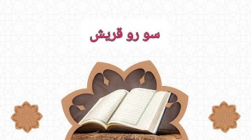 سوره قريش للشيخ محمد جبريل