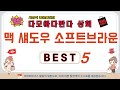 맥 섀도우 소프트브라운 후기 리뷰 추천 TOP5