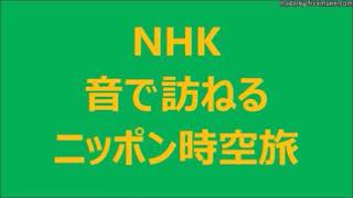2/2 2021 04 25 町田 佳聲・まちだ かしょう・民謡を 残そうとした男 NHK 音で訪ねる ニッポン時空旅
