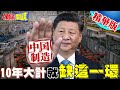 【頭條開講】中國製造閃亮發光!美國手長偷走這一塊!10年大計只缺這一環?@HeadlinesTalk  20240501