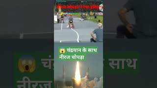 चंद्रयान के साथ नीरज चोपड़ा ने रचा इतिहास ?youtube youtubeshBittu science Gk shortsshorts