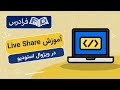 آموزش لایو شیر در ویژوال استودیو برای برنامه نویسی تیمی Live Share 