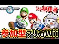 レート9000に戻るぞ!参加型オンライン対戦配信5/24【マリオカートWii】