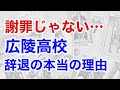 広陵高校野球部 断易が暴く“隠された真実”—出場辞退の裏にある“謝罪なき戦略”