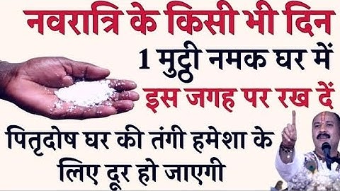 नवरात्रि के किसी भी दिन 1 मुट्ठी नमक चुपचाप घर मे इस जगह फेंक दो बनोगे करोड़पति- Pardeep mishra