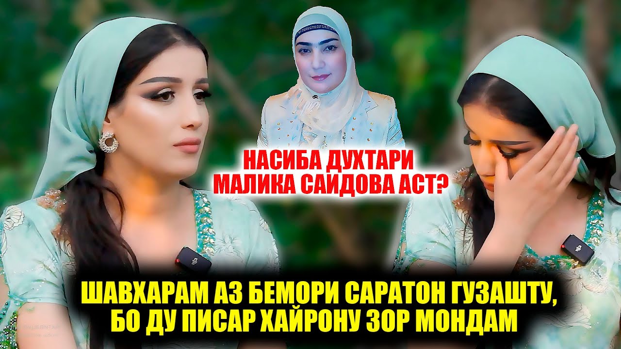 Насиба Духтари Малика Саидова аст? Шавхарам ба бемори раг гирифтор шуду вафот кард!