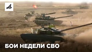 Бои недели СВО — самые заметные кадры