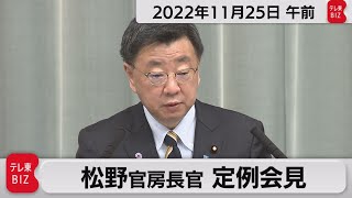 松野官房長官 定例会見【2022年11月25日午前】