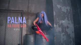 PALNA - На поле боя (премьера видео 2019) PALNA - На поле боя (премьера видео 2019)
